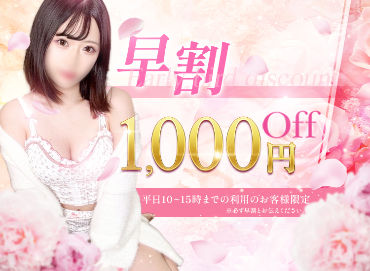 早割1,000円OFF